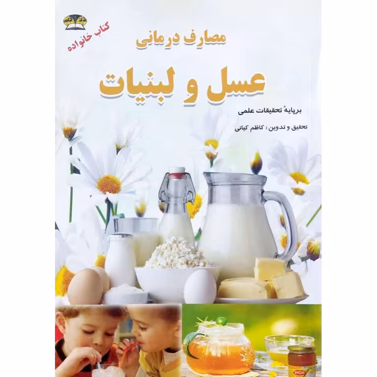 مصارف درمانی عسل و لبنیات