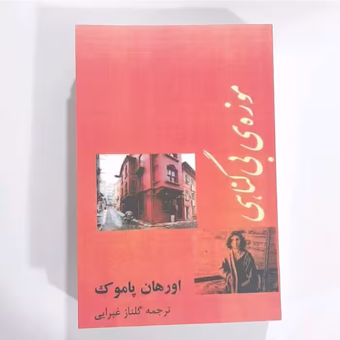کتاب موزه بی گناهی نویسنده اورهان پاموک ترجمه گلناز غبرایی 