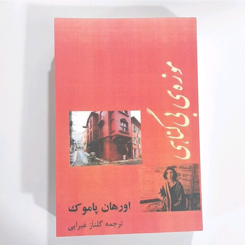 کتاب موزه بی گناهی نویسنده اورهان پاموک ترجمه گلناز غبرایی
