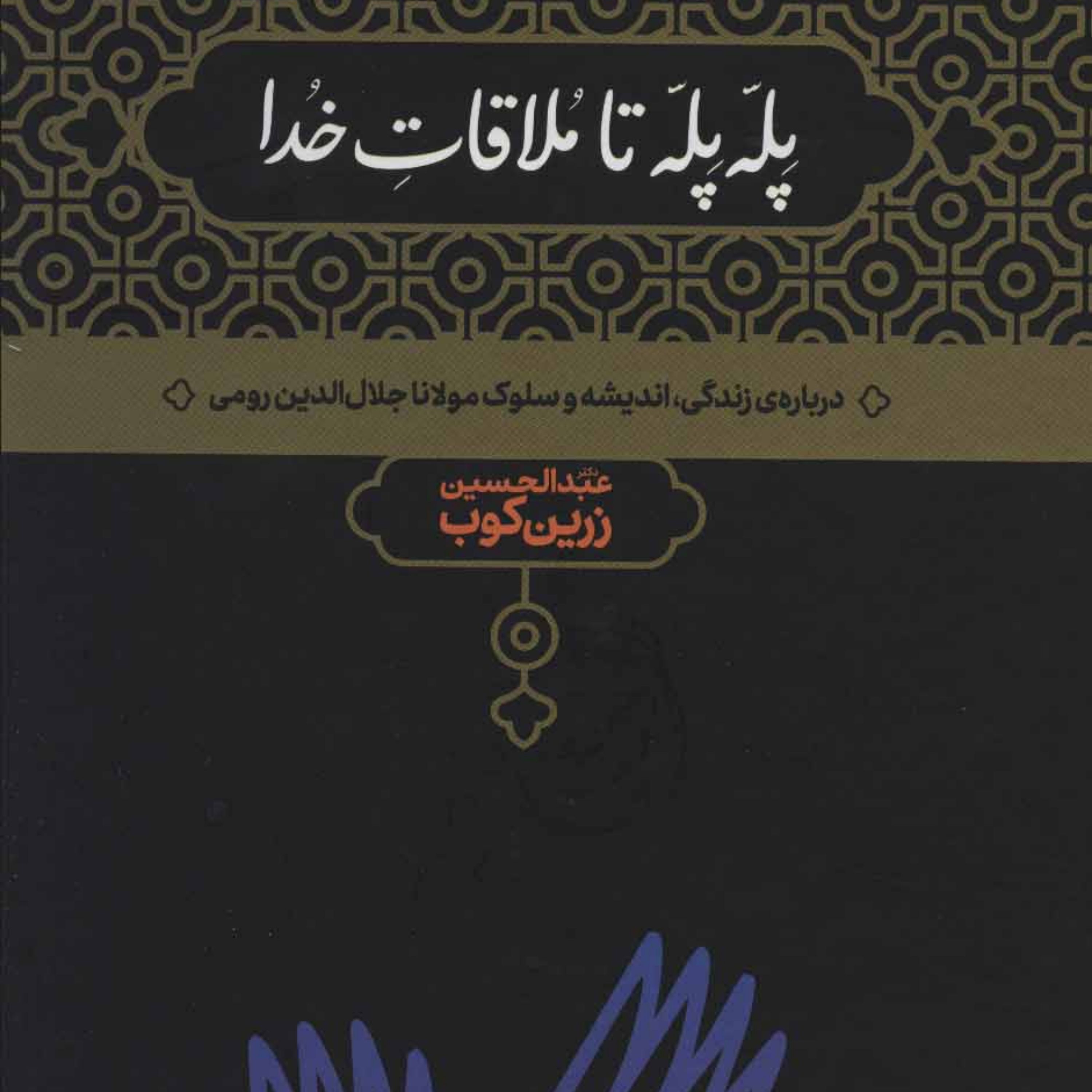 کتاب پله پله تا ملاقات خدا اثر زرین کوب نشر علمی