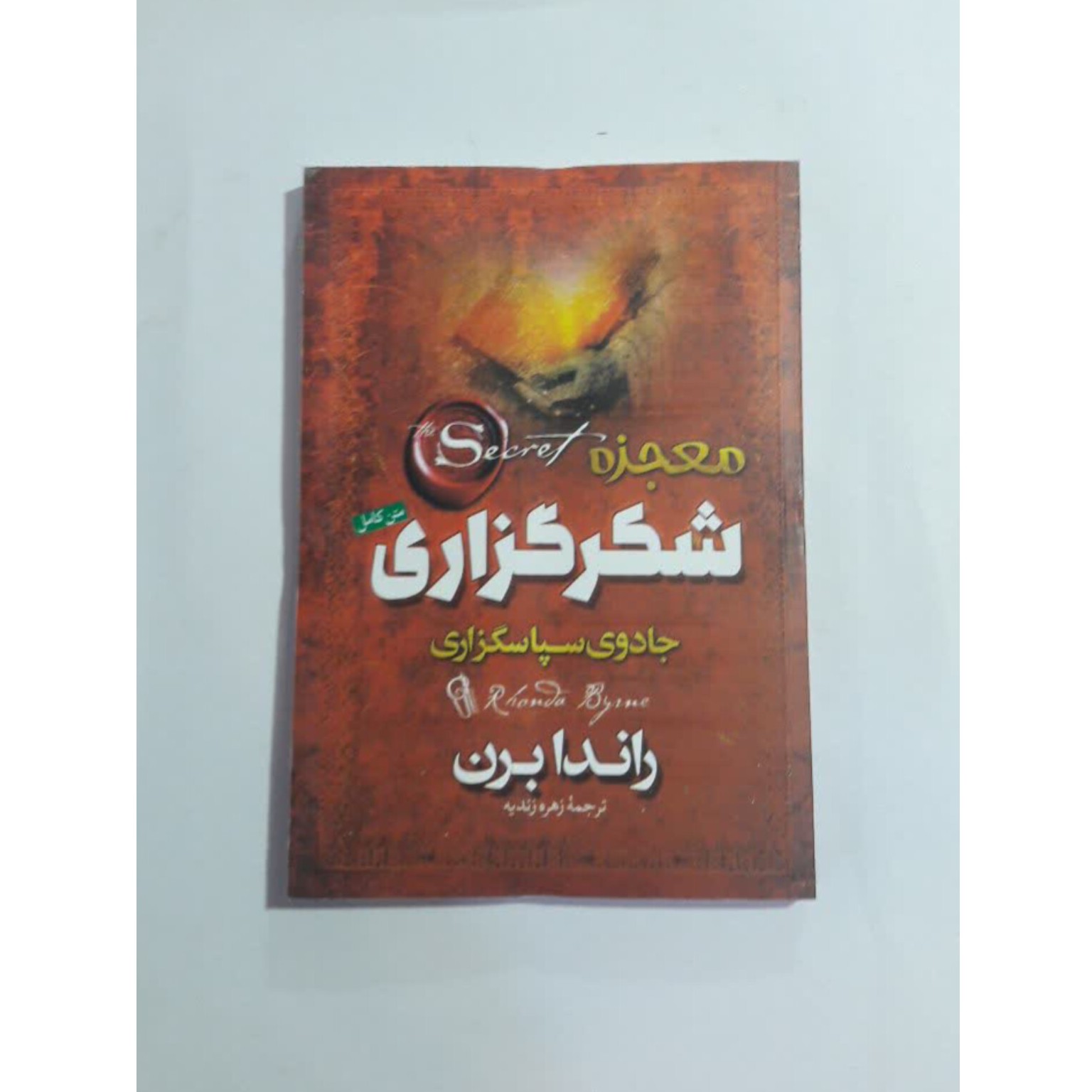 کتاب معجزه شکر گذاری اثر  راندا برن