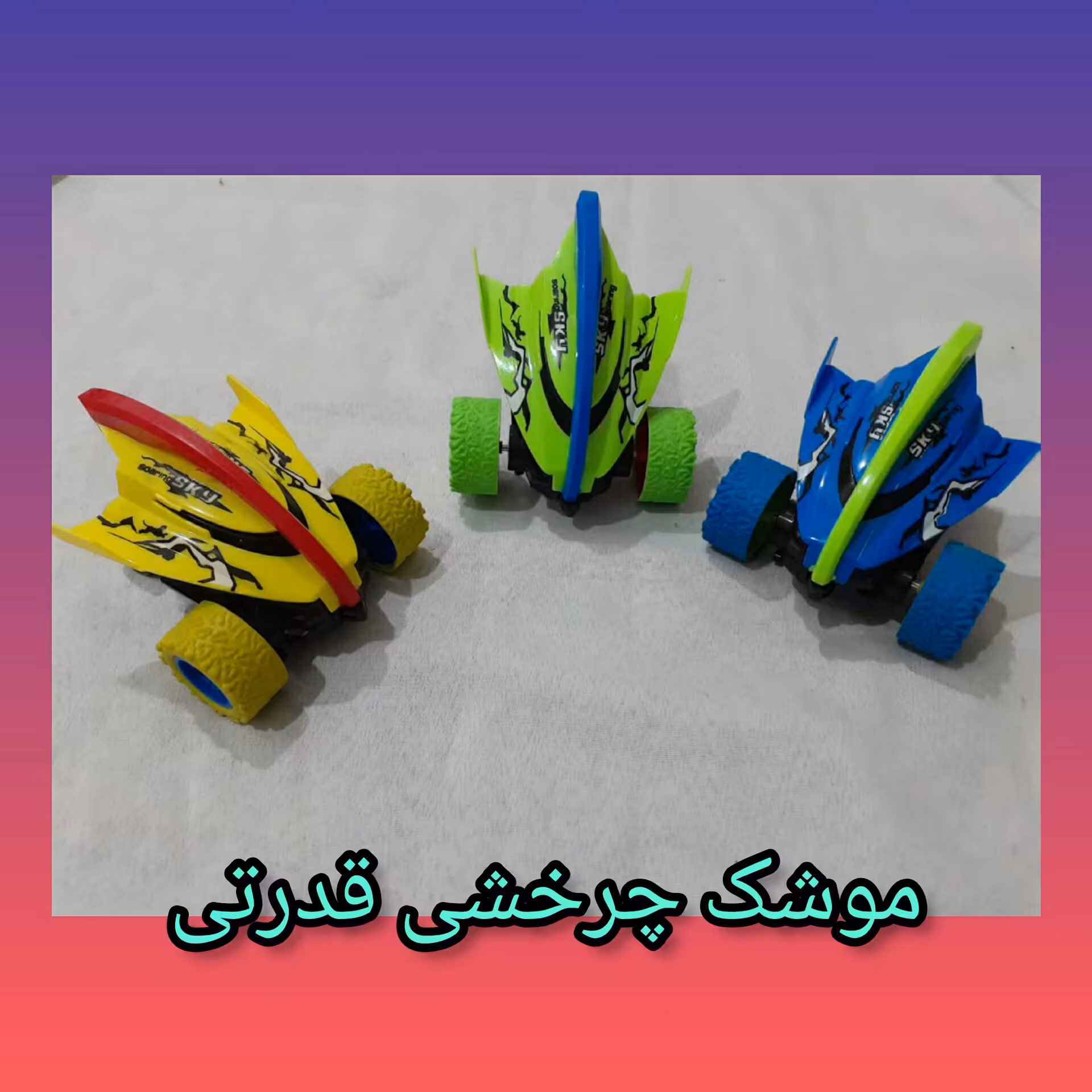 اسباب بازی ماشین موشکی چرخشی دیوانه  در 3 رنگ سبز و آبی و زرد