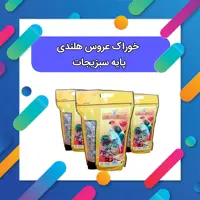 پک غذایی پایه سبزیجات خوراک عروس هلندی و کوتوله برزیلی یک کیلویی برند بیبی برد  