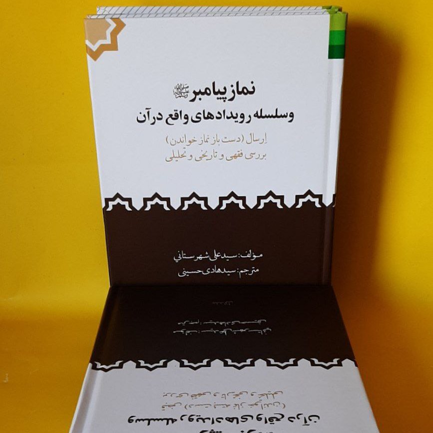 کتاب نماز پیامبر و سلسله رویدادهای واقع در آن،سید علی شهرستانی،مترجم سید هادی حسینی