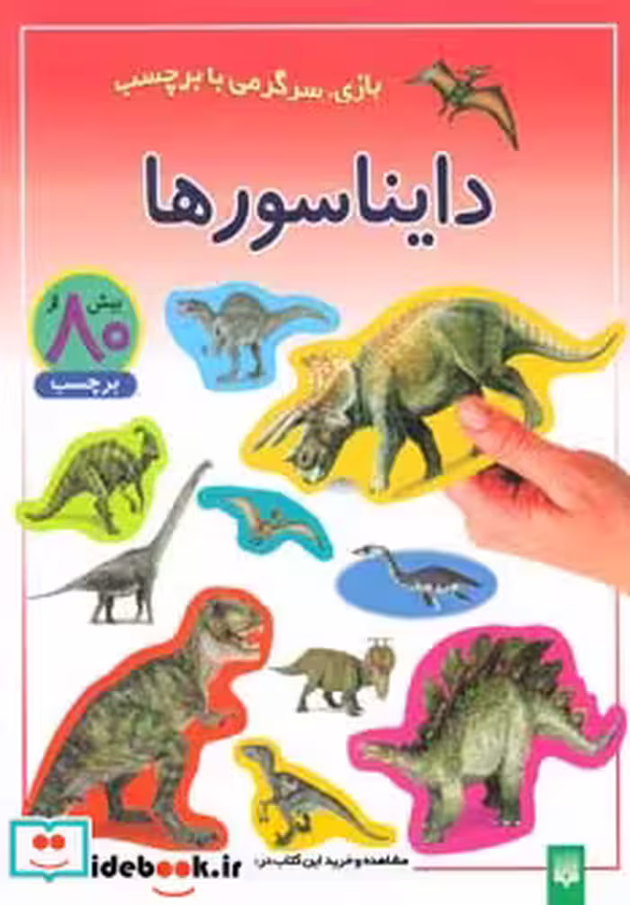 کتاب دایناسورها نشر پیدایش قطع رحلی