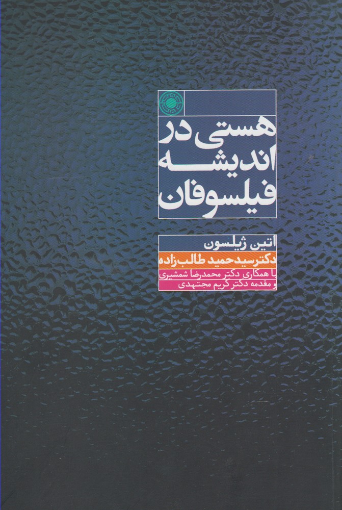 کتاب هستی در اندیشه فیلسوفان