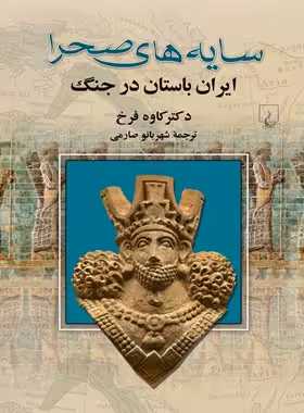 سایه های صحرا - اثر کاوه فرخ - انتشارات ققنوس | چی بخونم