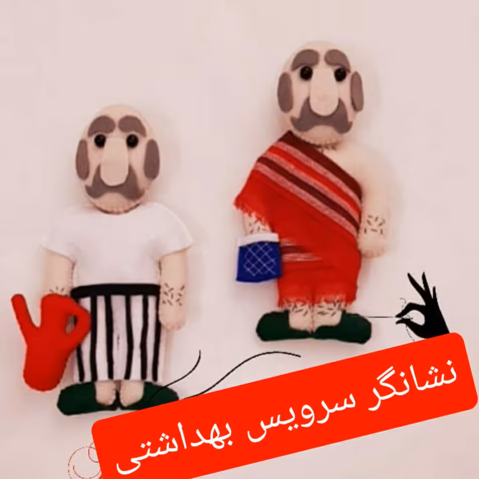 نشانگرسرویس بهداشتی نمدی