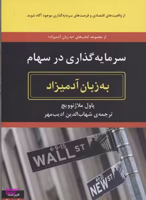 سرمایه گذاری در سهام به زبان آدمیزاد
