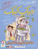 خرید کتاب 3 ماجرای باور نکردنی جیک کیک خانم آشپز ماشینی | ایده بوک