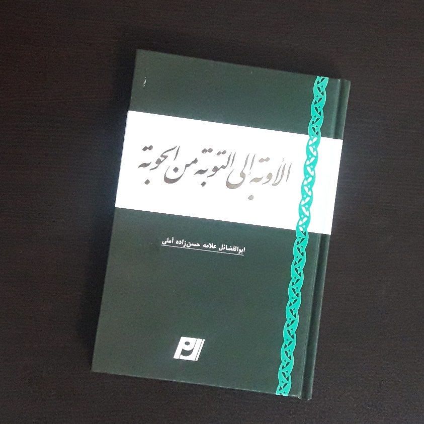کتاب الاوبه الی التوبه من الحوبه علامه حسن زاده آملی