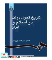 قیمت و خرید کتاب تاریخ تحول دولت در اسلام و ایران | ایده بوک