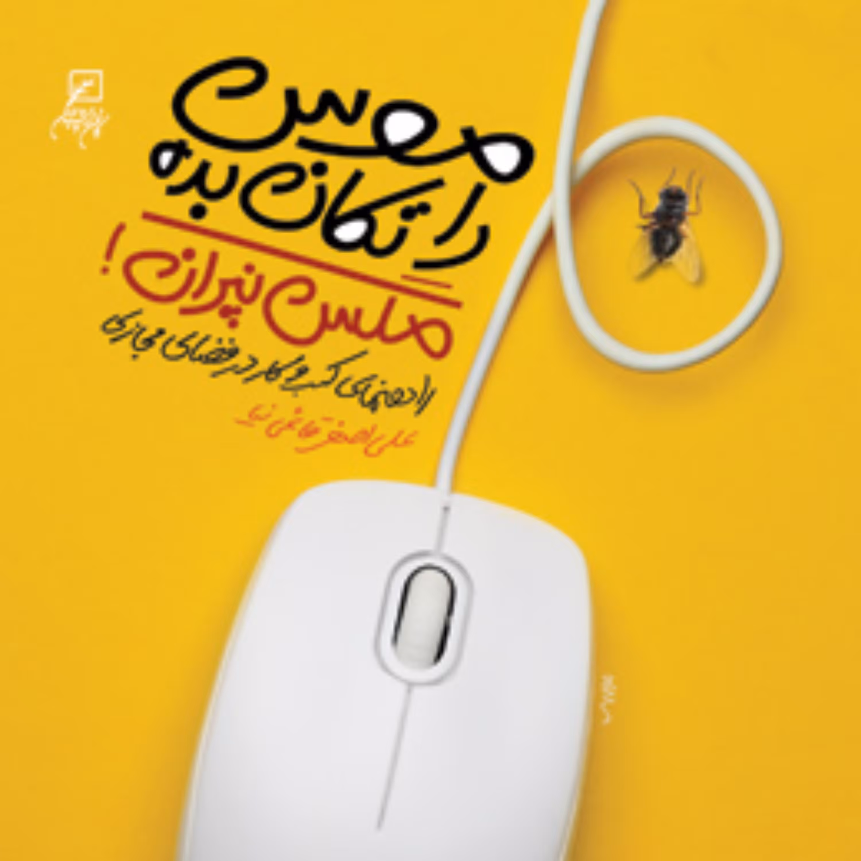 کتاب موس را تکان بده مگس نپران راههای کسب و کار در فضای مجازی