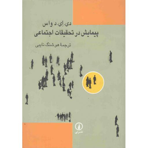 پیمایش در تحقیقات اجتماعی