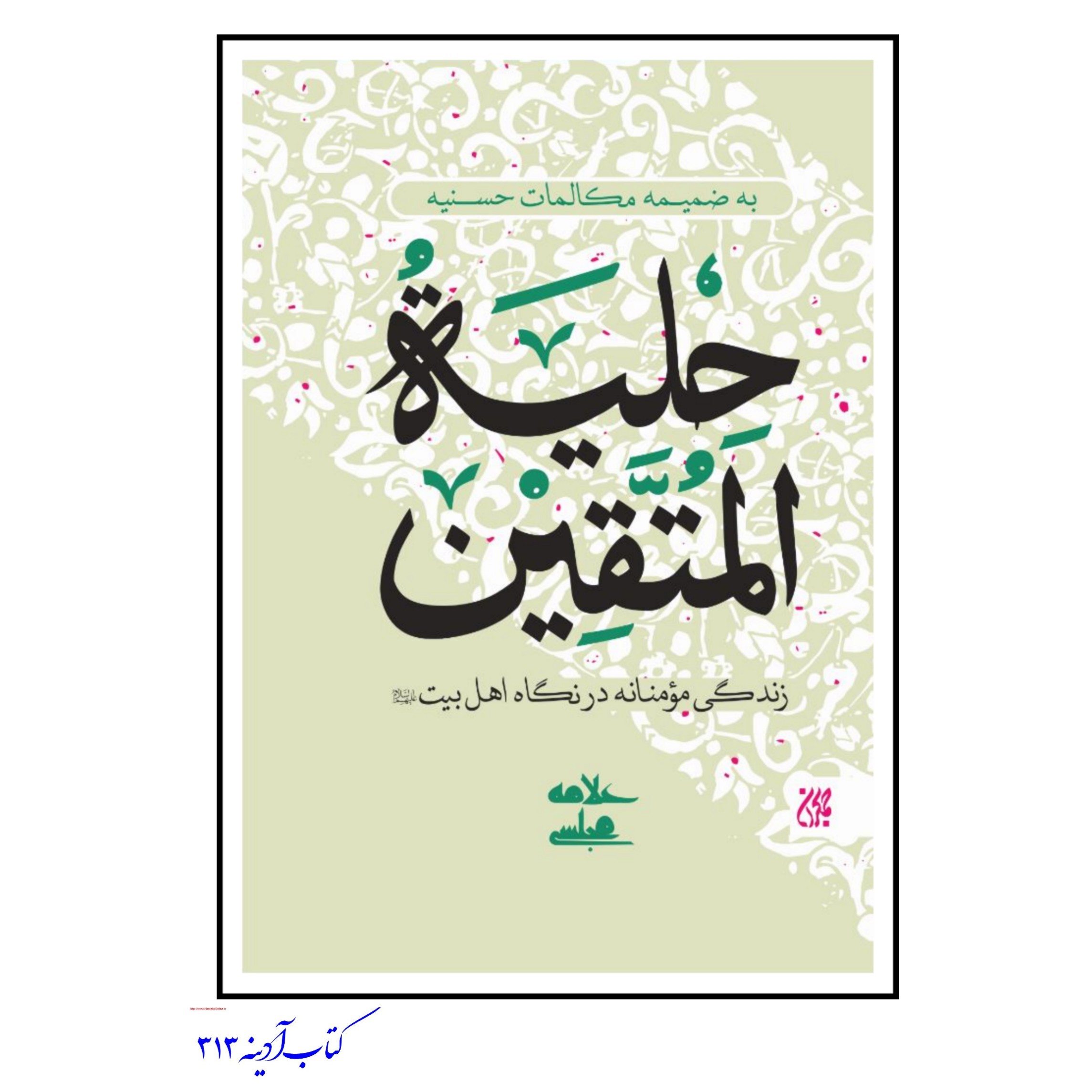 حلیه المتقین علامه مجلسی جلد گالینگور وزیری به ضمیمه مکالمات حسنیه