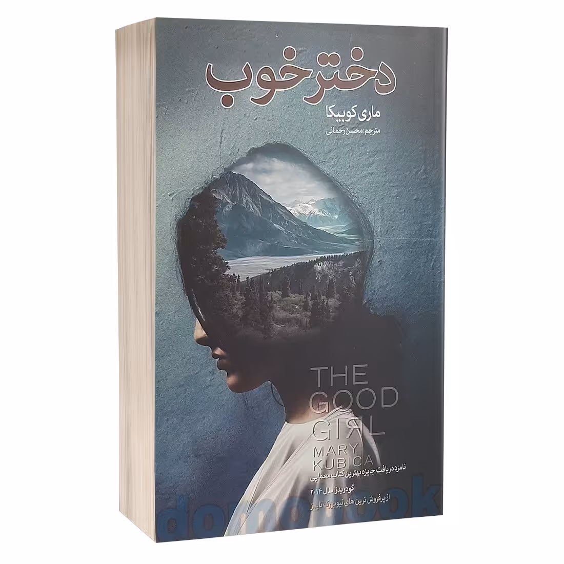 کتاب دختر خوب اثر ماری کوبیکا انتشارات شیر محمدی