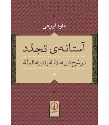 کتاب آستانه تجدد در شرح تنبیه الامه و تنزیه المله