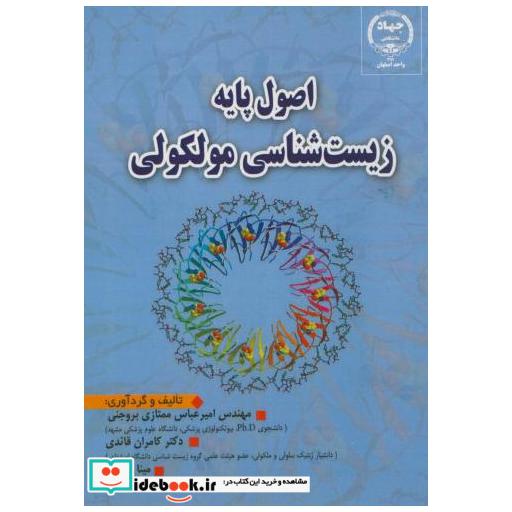 کتاب اصول پایه زیست شناسی مولکولی اثر امیرعباس ممتاز بروجنی
