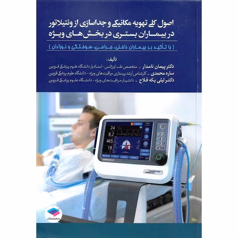 اصول کلی تهویه مکانیکی و جداسازی از ونتیلاتور در بیماران بستری در بخش های ویژه