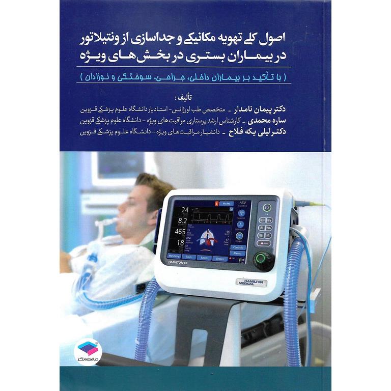 اصول کلی تهویه مکانیکی و جداسازی از ونتیلاتور در بیماران بستری در بخش های ویژه