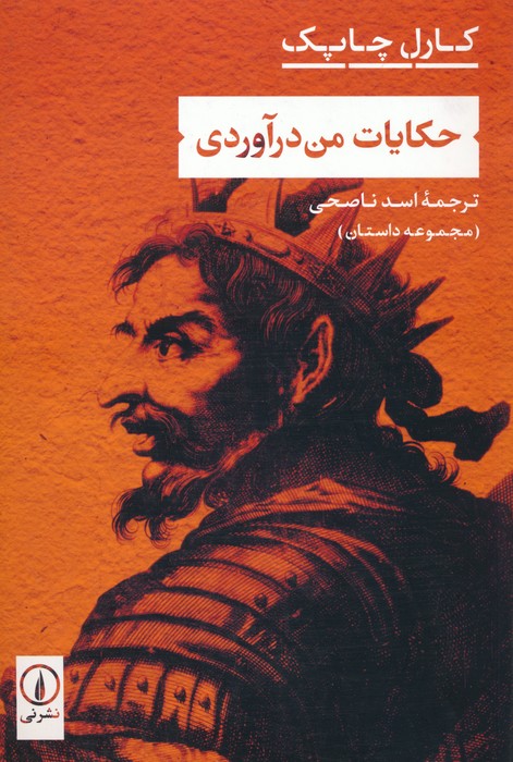 حکایات من درآوردی - ناشربوک | خرید آنلاین کتاب