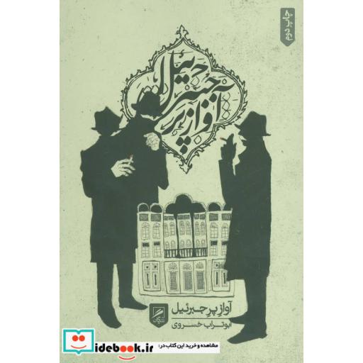 کتاب آواز پر جبرئیل اثر ابوتراب خسروی