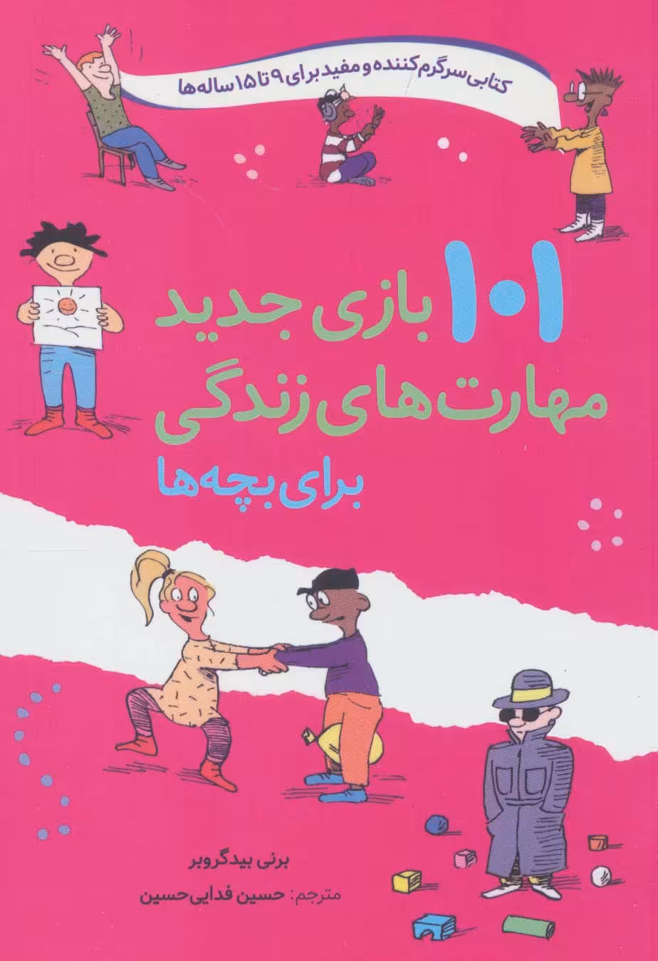 101 بازی جدید مهارت های زندگی برای بچه ها