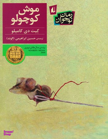 کتاب موش کوچولو اثر کیت دی کامیلو نشر افق