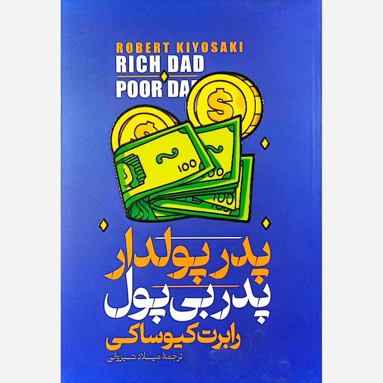 کتاب پدر پولدار پدر بی پول