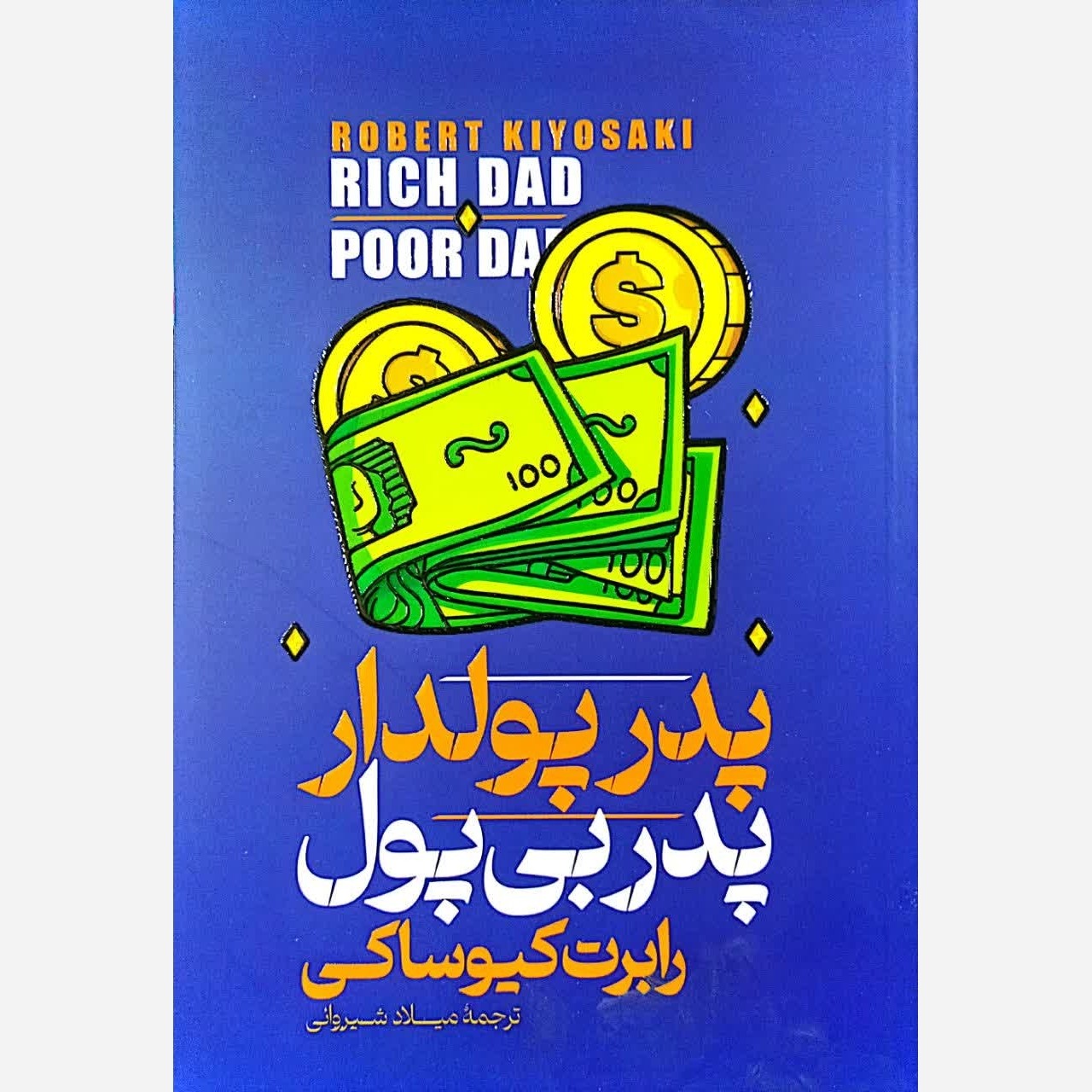 کتاب پدر پولدار پدر بی پول