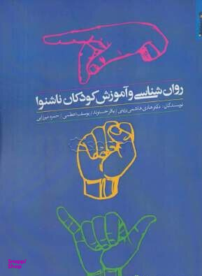 روان شناسی و آموزش کودکان ناشنوا
