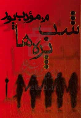 کتاب شب پره ها