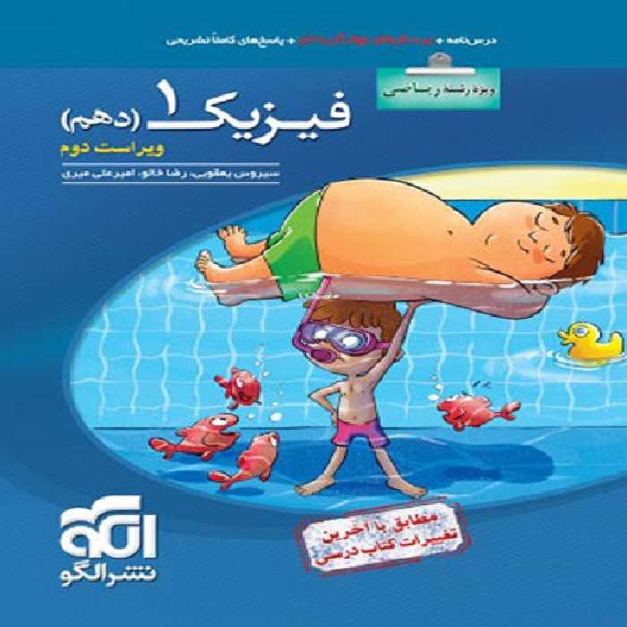 کتاب فیزیک دهم رشته ریاضی تست اثر جمعی از نویسندگان نشر الگو