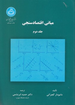خرید کتاب مبانی اقتصادسنجی (جلد دوم) &#8212; کتابسرای طه