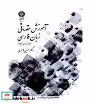 قیمت و خرید کتاب آموزش مقدماتی زیان فارسی | ایده بوک