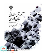 قیمت و خرید کتاب آموزش مقدماتی زیان فارسی | ایده بوک