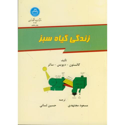 کتاب زندگی گیاه سبز