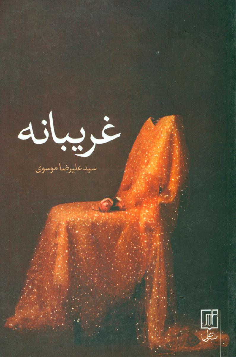 کتاب غریبانه
