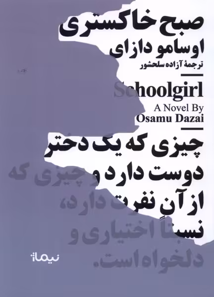کتاب مینیماژ صبح خاکستری نیماژ اثر اوسامو دازای