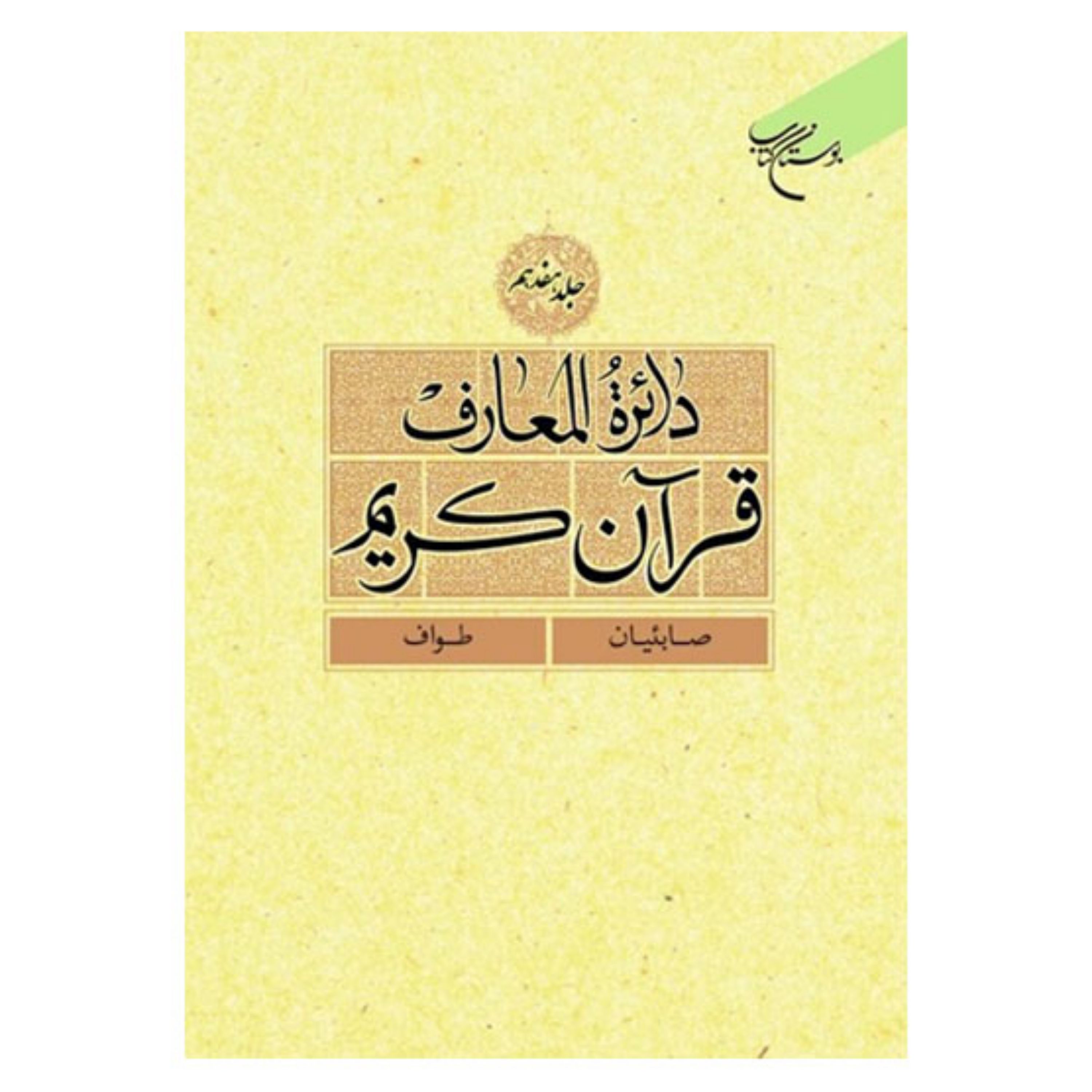 کتاب دائره المعارف قرآن کریم - جلد17 - (صابئیان - طواف) - بوستان کتاب 