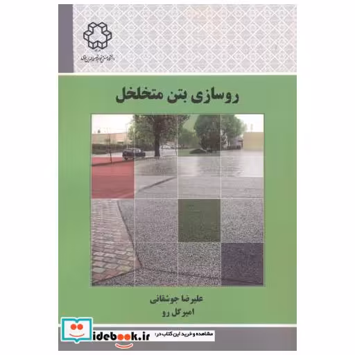 کتاب روسازی بتن متخلخل اثر علیرضا جوشقانی