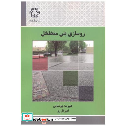 کتاب روسازی بتن متخلخل اثر علیرضا جوشقانی