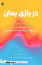 کتاب در بازی بمان هیچ مصیبتی برای تو آنقدر بزرگ نیست که تسلیم شوی | ایده بوک