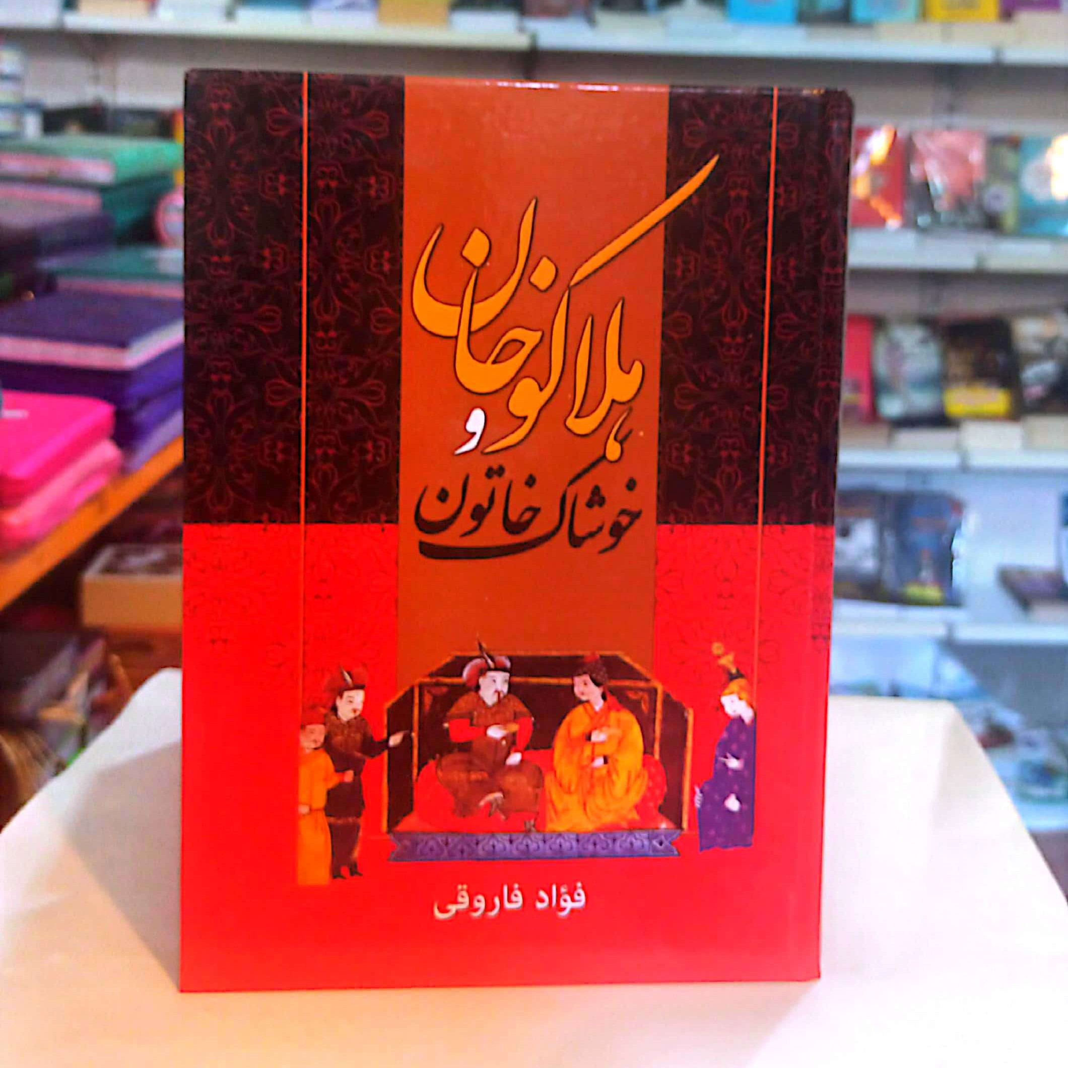 کتاب هلاکو خان و خوشاک خاتون اثر فواد فاروقی