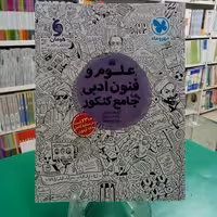 علوم و فنون ادبی جامع کنکور مهروماه