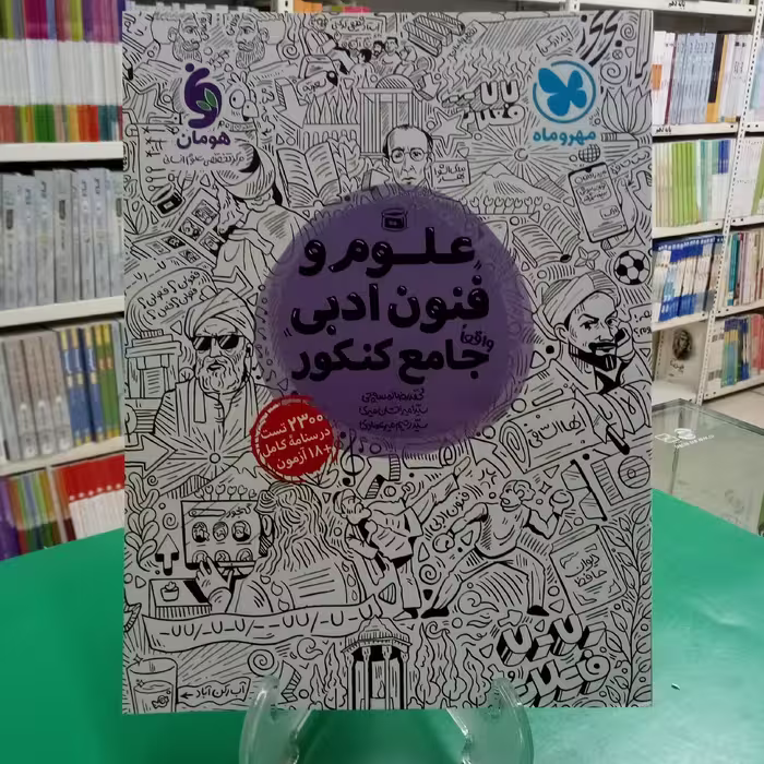 علوم و فنون ادبی جامع کنکور مهروماه