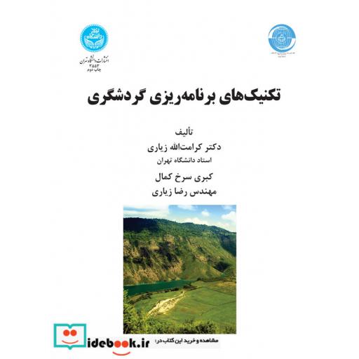 کتاب تکنیک های برنامه ریزی گردشگری 3553 اثر دکتر کرامت الله زیاری-کبری سرخ کمال-مهندس رضا زیاری