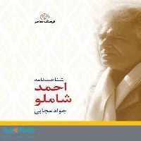 شناخت نامه شاملو نشر فرهنگ معاصر