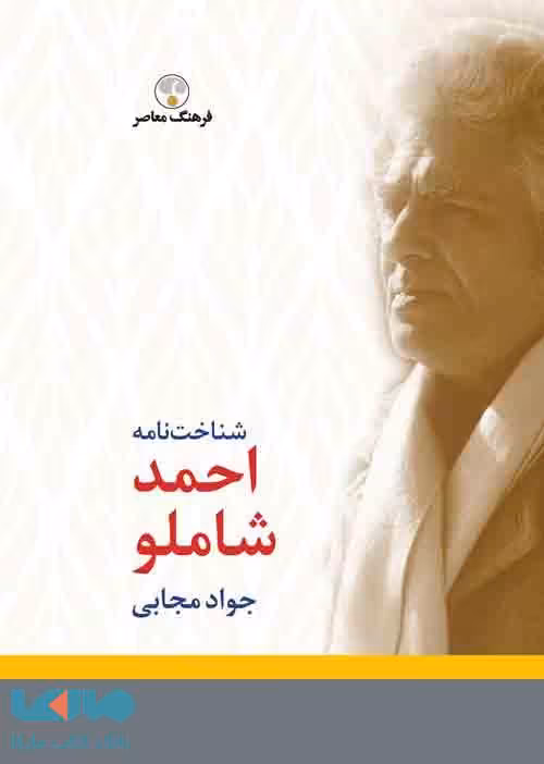 شناخت نامه شاملو نشر فرهنگ معاصر