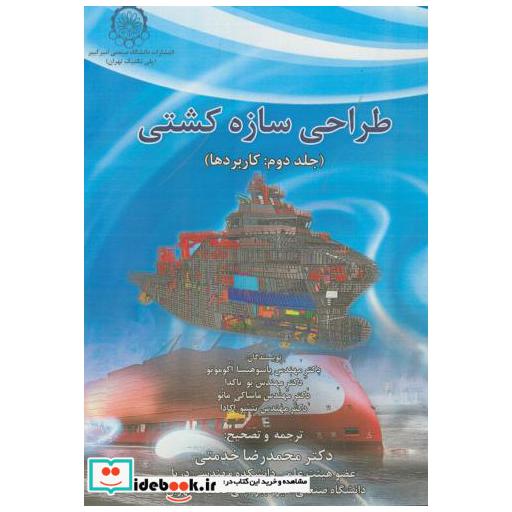 کتاب طراحی سازه کشتی ج2:کاربردها اثر یاسوهیسا اکوموتو
